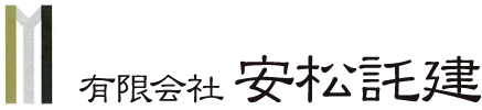安松託建