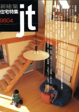 住宅特集 1998年4月号