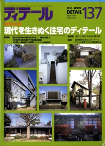 ディテール 1998年7月号