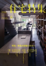 新建築住宅特集 2014年6月号