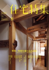 新建築住宅特集 2010年8月号