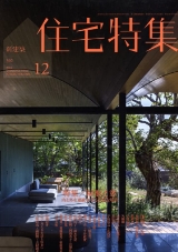 新建築住宅特集 2018年12月号