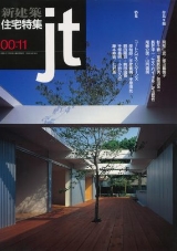 新建築住宅特集 2000年11月号