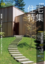 新建築住宅特集 2007年10月