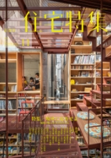 新建築住宅特集 2023年11月号