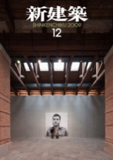 新建築 2009年12月号