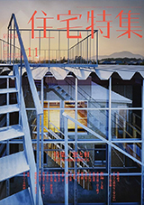 新建築住宅特集 2017年11月号