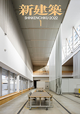 新建築住宅特集 2022年1月号