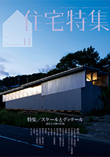 新建築住宅特集 2025年11月号